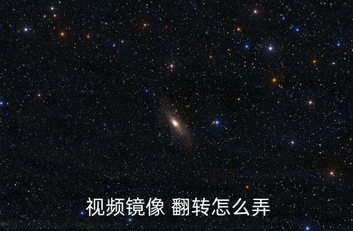  視頻鏡像 翻轉怎么弄