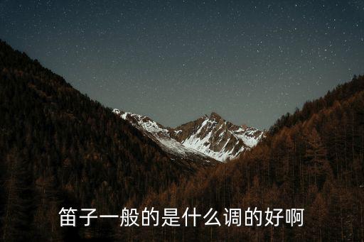 笛子一般的是什么調(diào)的好啊