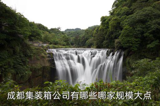 成都市集裝箱房，成都集裝箱公司有哪些哪家規模大點