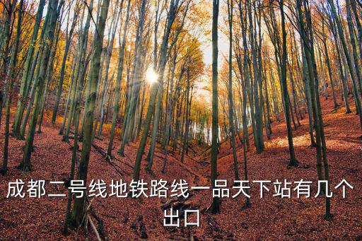 成都二號線地鐵路線一品天下站有幾個(gè)出口