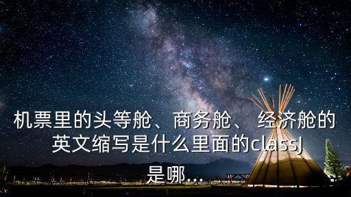 經濟艙英文,航空公司售價一般分為三等和經濟艙