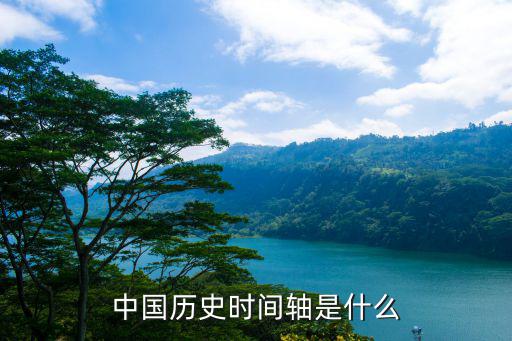 中國(guó)歷史時(shí)間軸是什么