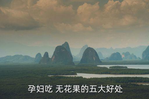 無花果孕婦能吃嗎,孕婦吃無花果能預(yù)防乳癌嗎?