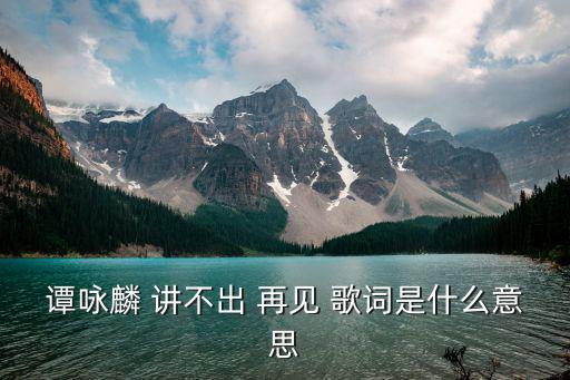 講不出再見歌詞,粵語諧音標(biāo)準(zhǔn)版:講不出再見