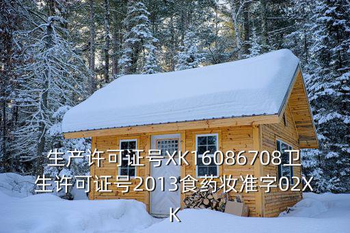 生產許可證號XK16086708衛生許可證號2013食藥妝準字02XK