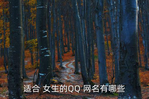 個性女生網(wǎng)名,關心你的非主流網(wǎng)名做好女孩!