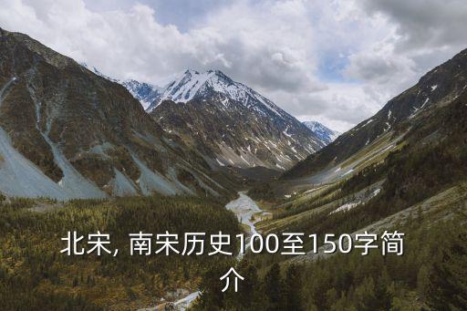 北宋, 南宋歷史100至150字簡(jiǎn)介