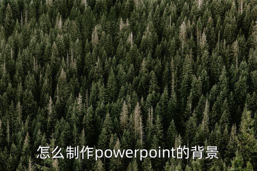 ppt怎么做背景，制作ppt怎么弄背景圖