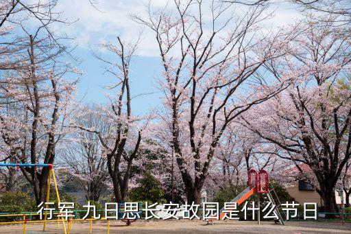 行軍九日,唐代以九月九日重陽節為題材的詩很多