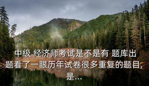 中級經(jīng)濟師題庫,中級經(jīng)濟師考試內(nèi)容為經(jīng)濟基礎(chǔ)知識和專業(yè)知識