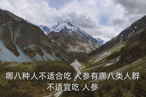 哪八種人不適合吃 人參有哪八類人群不適宜吃 人參