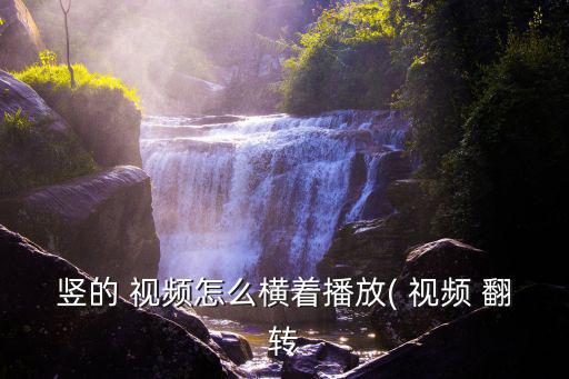 豎的 視頻怎么橫著播放( 視頻 翻轉