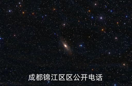 成都錦江區區公開電話