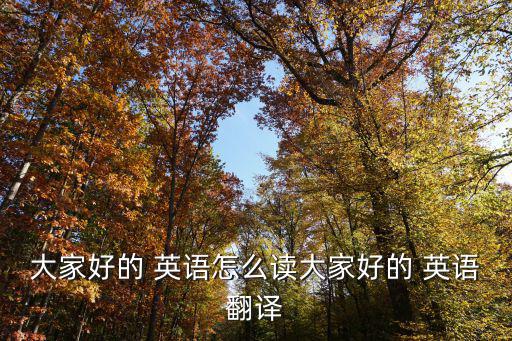 大家好的 英語怎么讀大家好的 英語翻譯