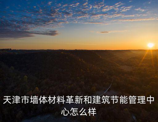 天津市建筑節能收集，天津建筑節能措施及其原理
