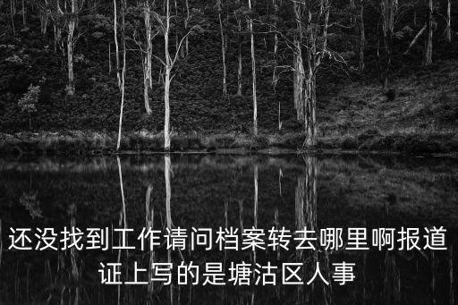 天津市濱海人事局，天津濱海新區人力資源和社會保障局在哪里啊