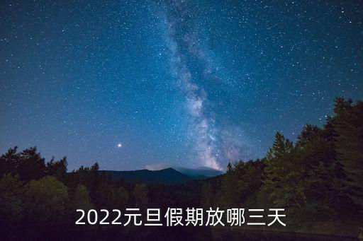 放假了圖片,元旦放假安排來了!