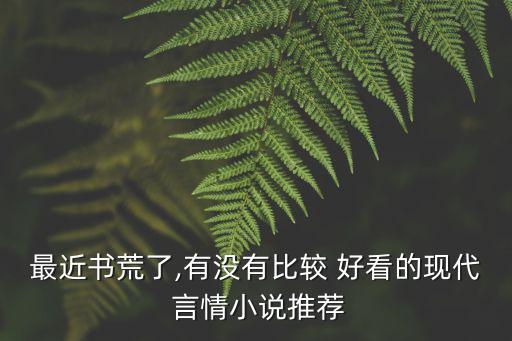 好看的現代言情小說,年輕選民投票反應兩極化分化