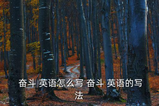 奮斗的英語,奮斗打架努力奮斗雙語翻譯