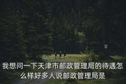 天津市郵政進城干部，天津市西青區津港路附近郵局