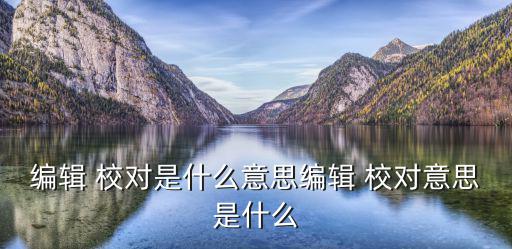 校對(duì)工作,什么是校對(duì)工作?