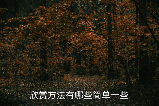 欣賞法,第二集:藝術(shù)欣賞應(yīng)該認(rèn)識(shí)自己
