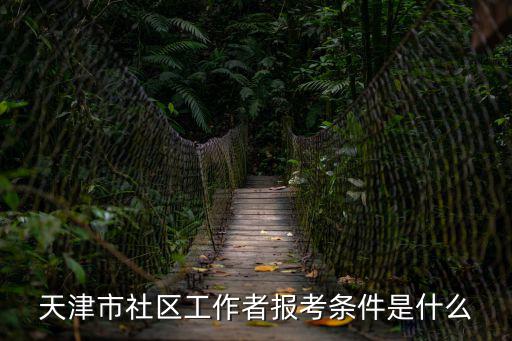 天津市社區工作者報考條件是什么