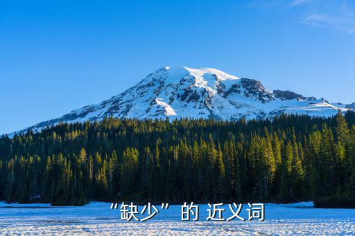 “缺少”的 近義詞