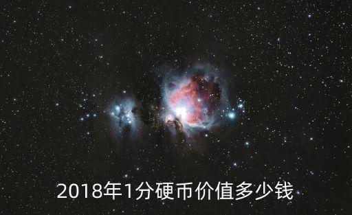 2018年1分硬幣價值多少錢