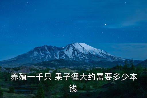 果子貍養(yǎng)殖技術(shù),果子貍養(yǎng)殖前景良好農(nóng)場(chǎng)出售山珍海味