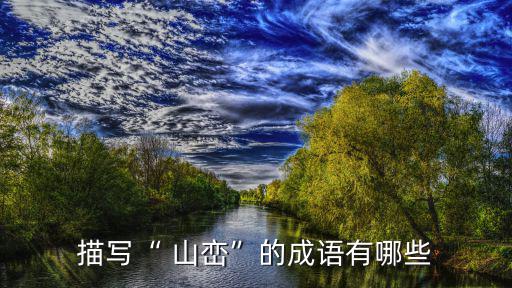 山巒,第二集:從山到水從空中飛馳而來(lái)