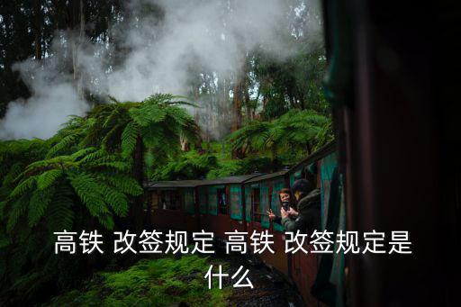  高鐵 改簽規(guī)定 高鐵 改簽規(guī)定是什么