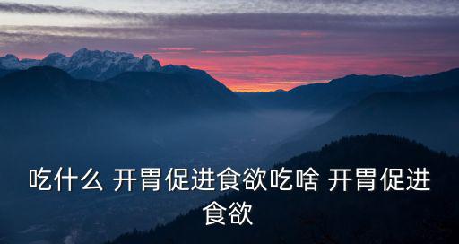 開胃,開胃菜也要講究營養均衡一般選擇涼拌黃豆芽