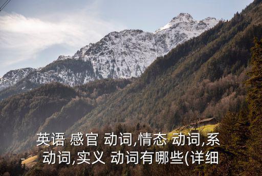感官動(dòng)詞有哪些,感官動(dòng)詞包含特殊感情沒有實(shí)際意義動(dòng)詞