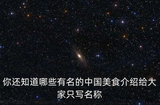 你還知道哪些有名的中國美食介紹給大家只寫名稱