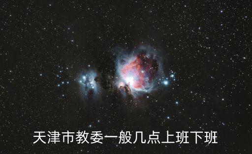 天津市教委 高原，天津市教育委員會(huì)待遇怎么樣