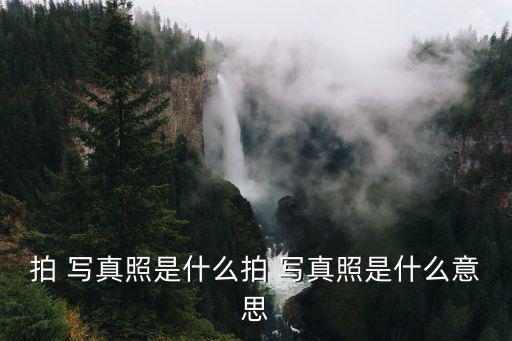 拍 寫真照是什么拍 寫真照是什么意思