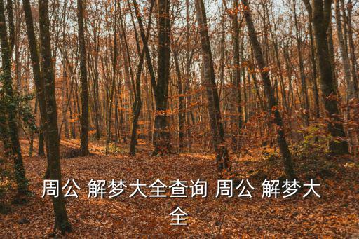  周公 解夢大全查詢 周公 解夢大全