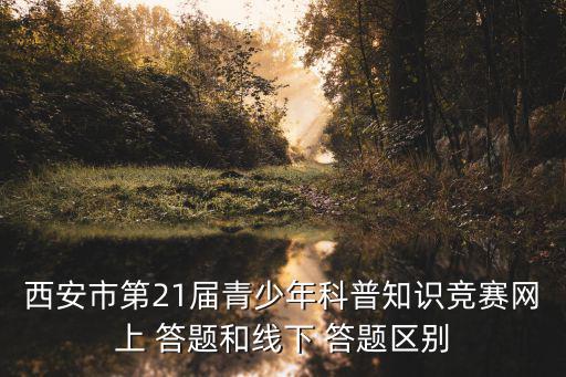 網(wǎng)絡(luò)答題,1答題卡片及資料有何不同?