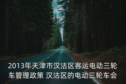2013年天津市漢沽區客運電動三輪車管理政策 漢沽區的電動三輪車會