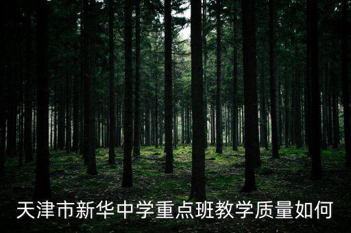 天津市新華中學(xué)重點(diǎn)班教學(xué)質(zhì)量如何