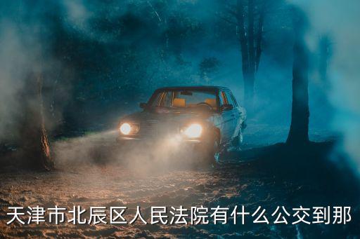 天津市北辰區人民法院有什么公交到那