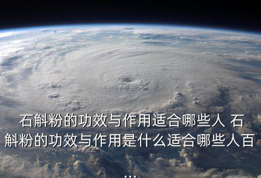 石斛粉的功效與作用,中國專家:合理服用石斛粉對健康有益