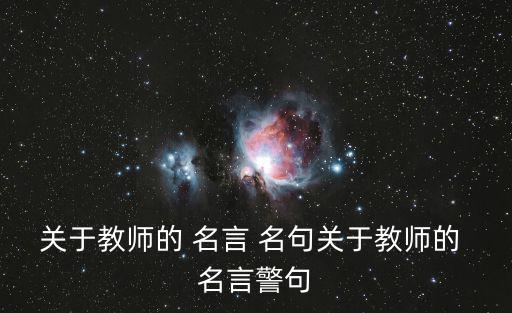 關(guān)于教師的 名言 名句關(guān)于教師的 名言警句