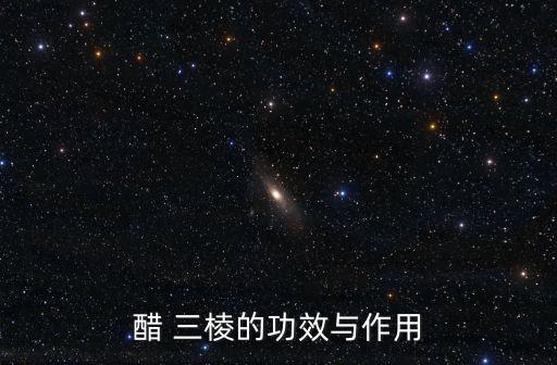 醋 三棱的功效與作用