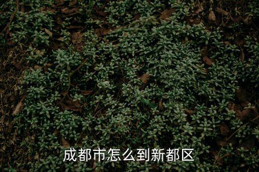 成都市新都區(qū)交通條件，成都市怎么到新都區(qū)