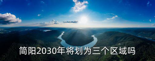 成都市簡陽望水太醫(yī)溝村有什么規(guī)劃，簡陽部分地方是否會(huì)劃為成都的管轄哪里最有可能