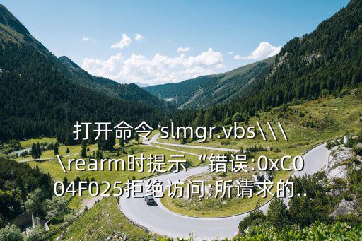 slmgr,輸入slmgr復制粘貼命令提示符即可