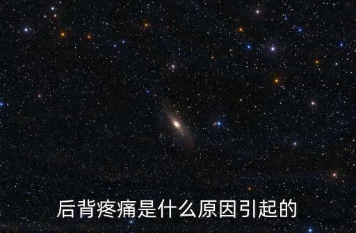 后背疼痛是什么原因引起的