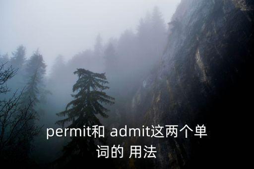 admit的用法